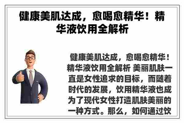 健康美肌达成，愈喝愈精华！精华液饮用全解析